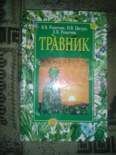 Лот: 18444511. Фото: 1. Травник .В.В.Решетняк. И.В.Цигура. Популярная и народная медицина