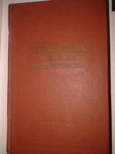 Лот: 15317706. Фото: 1. Справочник механика на строительстве... Другое (литература, книги)