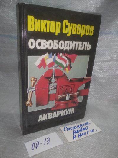 Лот: 25679680. Фото: 1. озр..вбр..(00-19) Аквариум. Освободитель... Художественная