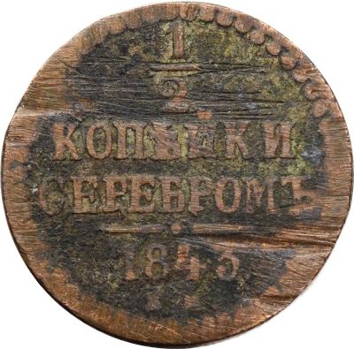 Лот: 21588744. Фото: 1. 1/2 копейки 1843 ЕМ Николай I. Россия до 1917 года