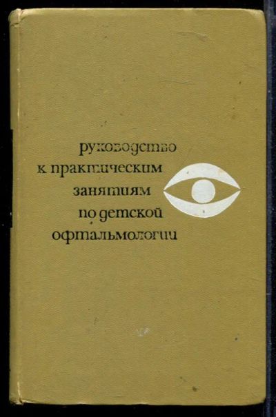 Лот: 23429637. Фото: 1. Руководство к практическим занятиям... Традиционная медицина