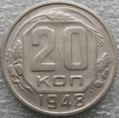 Лот: 20055410. Фото: 1. 20 копеек 1948 Сохран. Россия и СССР 1917-1991 года