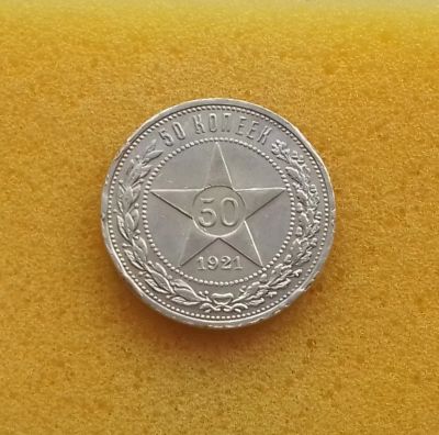 Лот: 12606353. Фото: 1. 50 копеек 1921 года (А.Г) Серебро... Россия и СССР 1917-1991 года