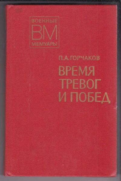 Лот: 23438968. Фото: 1. Время тревог и побед | Серия... Мемуары, биографии