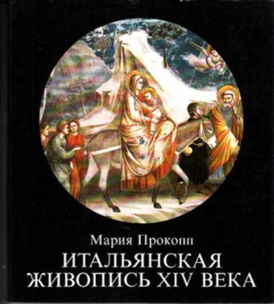 Лот: 12289349. Фото: 1. Итальянская живопись XIV века. Изобразительное искусство