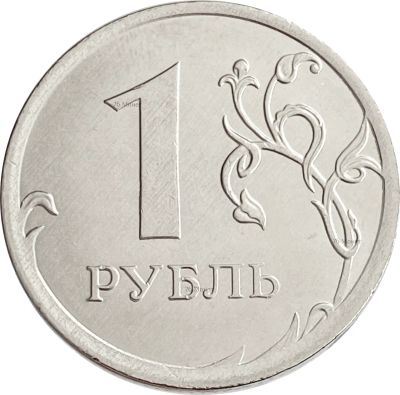 Лот: 21765361. Фото: 1. 1 рубль 2021 ММД. Россия после 1991 года