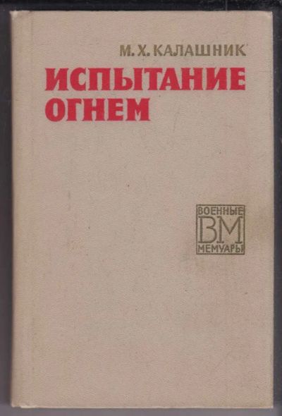 Лот: 23438971. Фото: 1. Испытание огнем | Серия: Военные... Мемуары, биографии