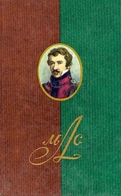 Лот: 16877529. Фото: 1. Лунин Михаил - Сочинения, письма... Мемуары, биографии