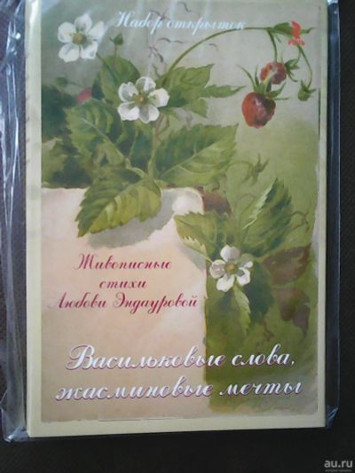 Лот: 17173353. Фото: 1. Набор открыток: Живописные стихи... Открытки, конверты