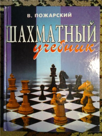 Лот: 6719793. Фото: 1. "Шахматный учебник" (В.Пожарский... Другое (хобби, туризм, спорт)