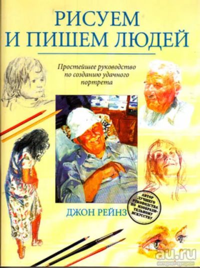 Лот: 12289357. Фото: 1. Рисуем и пишем людей Простейшее... Изобразительное искусство