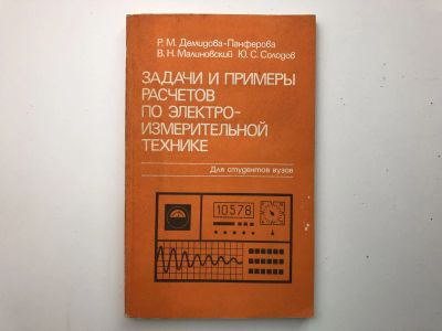 Лот: 23302197. Фото: 1. Задачи и примеры расчетов по электроизмерительной... Электротехника, радиотехника