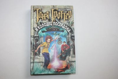 Лот: 24615049. Фото: 1. Таня Гроттер и колодец Посейдона... Художественная для детей