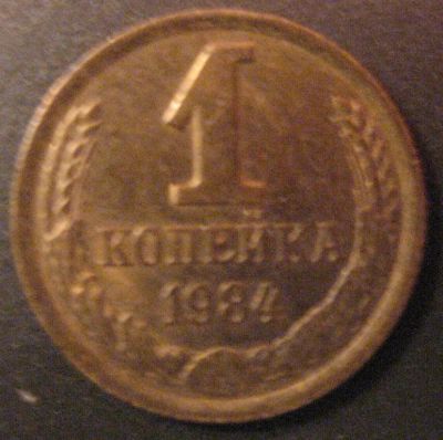 Лот: 5398176. Фото: 1. 1 копейка 1984 (268). Россия и СССР 1917-1991 года