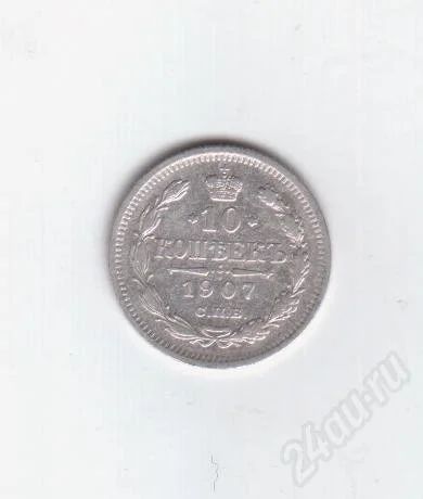 Лот: 373737. Фото: 1. 10 копеек. 1907 год. Николай II... Россия и СССР 1917-1991 года