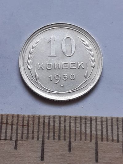 Лот: 18770459. Фото: 1. (№ 7549 ) 10 копеек 1930 года... Россия и СССР 1917-1991 года