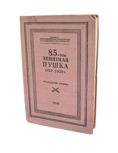 Лот: 9257495. Фото: 1. Руководство службы «85-мм зенитная... Военная техника, документация