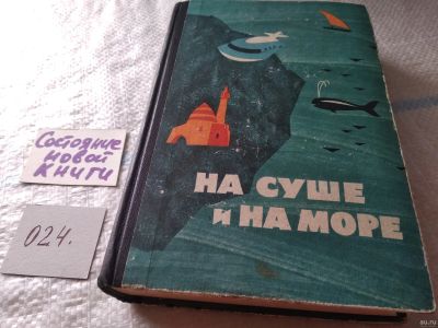 Лот: 18028534. Фото: 1. (4092344) На суше и на море 1963... Художественная