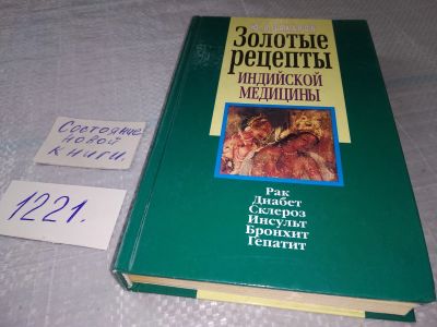 Лот: 18622724. Фото: 1. Захаров Ю.А. Золотые рецепты индийской... Популярная и народная медицина