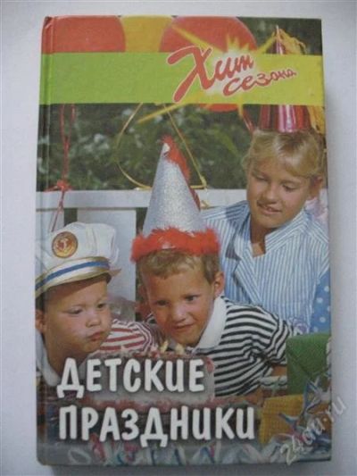Лот: 1531613. Фото: 1. Детские праздники. Другое (литература, книги)