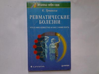 Лот: 4350092. Фото: 1. К.Трнавски, Ревматические болезни... Популярная и народная медицина