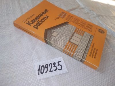 Лот: 20839973. Фото: 1. (4092352)(109235) Каменные работы... Строительство