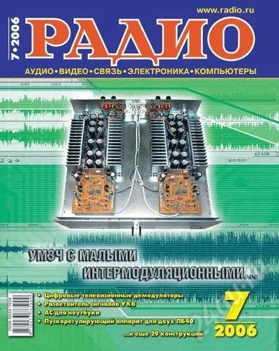 Лот: 2943. Фото: 1. Журнал "РАДИО" № 7 - 2006. Красноярск