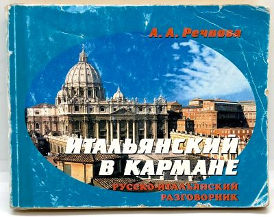 Лот: 24899632. Фото: 1. 📘 А. Речнова. Итальянский в кармане... Самоучители