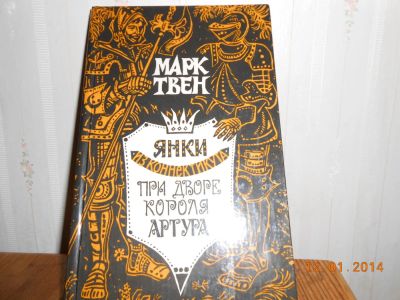 Лот: 5223193. Фото: 1. м твен янки при дворе короля артура. Художественная