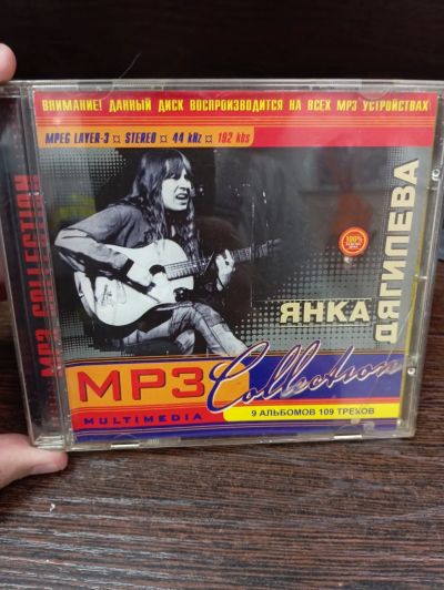 Лот: 25524577. Фото: 1. Mp3 диск Янка Дягилева mp3. Аудиозаписи