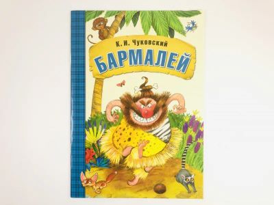 Лот: 23295129. Фото: 1. Бармалей. Чуковский К.И. 2015... Художественная для детей