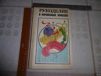 Лот: 12818466. Фото: 1. "Рукоделие в начальных классах... Для школы