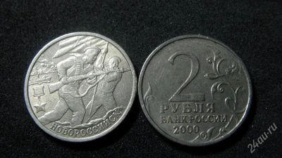 Лот: 2078147. Фото: 1. 2 рубля Новороссийск СПМД обмен. Россия после 1991 года