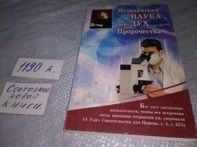 Лот: 19168128. Фото: 1. оз...(05..08) Медицинская наука... Религия, оккультизм, эзотерика