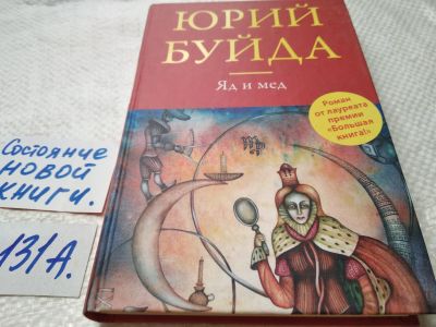 Лот: 17905964. Фото: 1. Буйда Юрий. Яд и мед. Повесть... Художественная