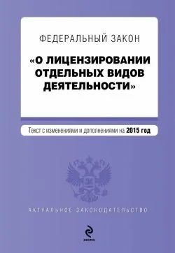 Лот: 16657665. Фото: 1. Федеральный закон "О лицензировании... Справочники