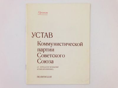 Лот: 23279269. Фото: 1. Устав коммунистической партии... Другое (общественные и гуманитарные науки)