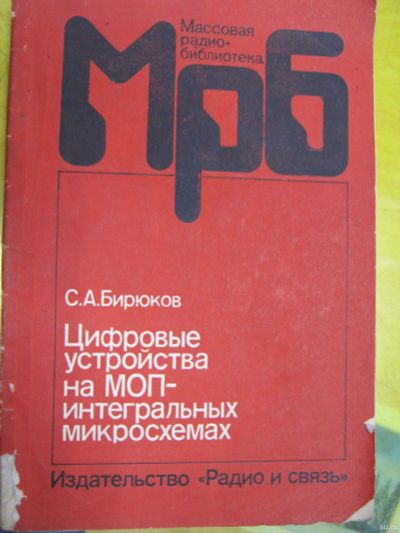 Лот: 18499244. Фото: 1. Цифровые устройства на МОП интегральных... Электротехника, радиотехника