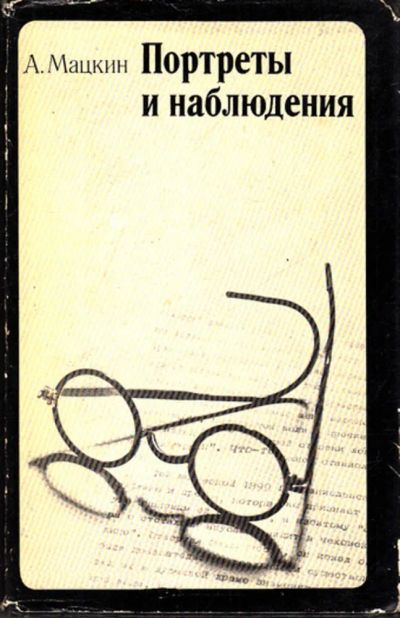 Лот: 23443493. Фото: 1. Портреты и наблюдения. Мемуары, биографии