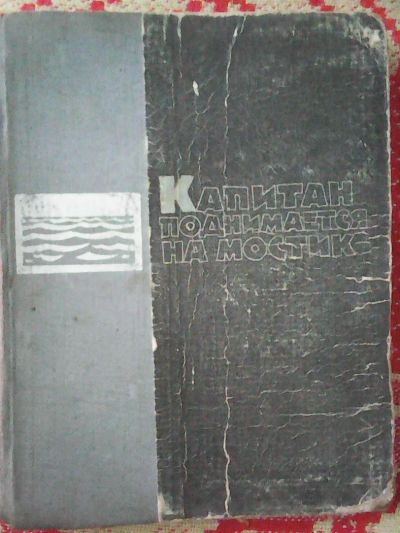 Лот: 9271572. Фото: 1. Г. Калиновский. Капитан поднимается... Художественная