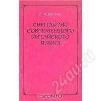 Лот: 1488742. Фото: 1. Е. И. Шутова. Синтаксис современного... Для вузов