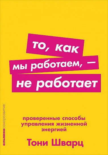 Лот: 15765117. Фото: 1. "То, как мы работаем, — не работает... Психология
