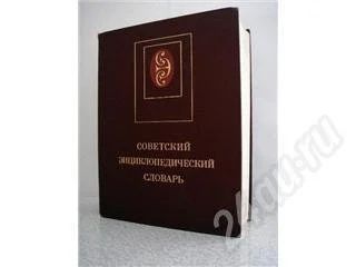 Лот: 188438. Фото: 1. Советский энциклопедический словарь. Словари