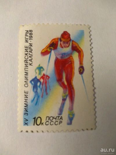 Лот: 13854347. Фото: 1. Марка ссср спорт 1988. Марки