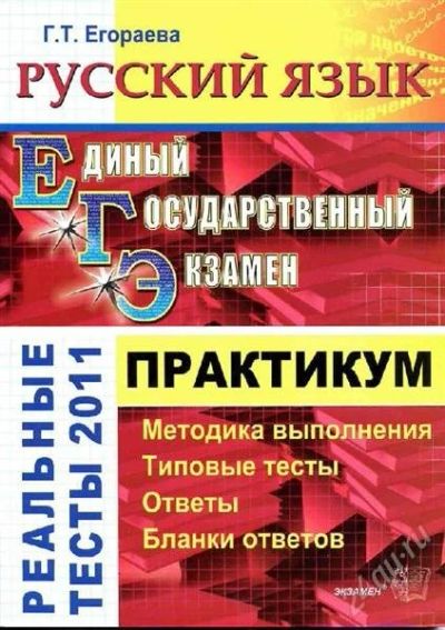 Лот: 1279240. Фото: 1. Русский язык, тесты ЕГЭ 2011года. Для школы