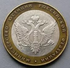 Лот: 11169519. Фото: 1. Ищу монету министерство юстиций... Россия после 1991 года