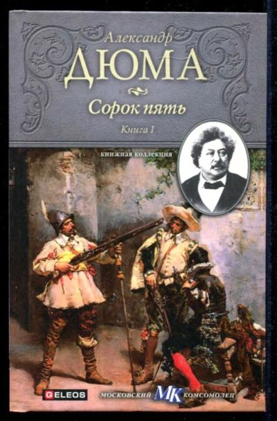 Лот: 23434621. Фото: 1. Сорок пять | В двух книгах. Книга... Художественная
