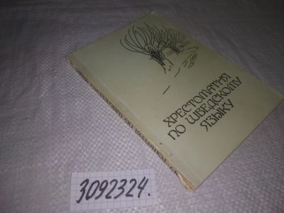 Лот: 25042261. Фото: 1. oz(3092324)Толстая Н.Н. Хрестоматия... Другое (учебники и методическая литература)