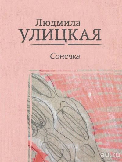 Лот: 12780146. Фото: 1. Людмила Улицкая "Сонечка". Художественная
