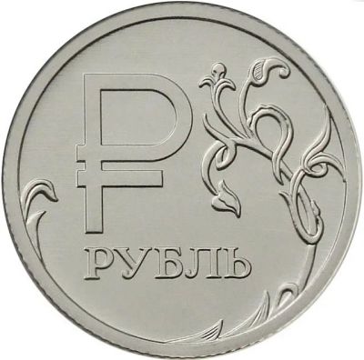 Лот: 5650859. Фото: 1. 1 рубль 2014 год Графическое обозначение... Россия после 1991 года